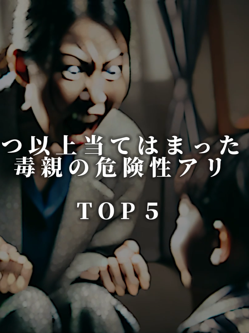 3つ以上当てはまったら 毒親の危険性アリ  TOP５ #雑学 #怖い話 #毒親