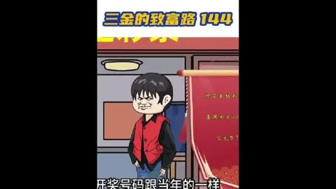 第144集：三金的致富路，重生的我憑借前世記憶，成功拿下了硬銀手中的盛達股份~ #重生 #動畫 #動畫編集 #動畫 #關注 #分享視頻 #關注我吧 #關注我分享更多 #關注我 #關注我分享更多 #關注我看更多 #關注我看更多影片 