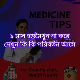 হস্তমৈথুন ছেড়ে দিলে কেমন পরিবর্তন হবেন।  #টিপস #tips #হস্তমৈথুনের_ক্ষতিকর_প্রভাব #মাস্টারবেশন #health #healthtips #medicinetips #medicine #foryou #vairal #foryoupage #fyp @TikTok @TikTok Bangladesh 