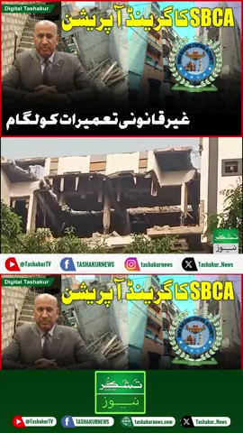 District Central gets a clean-up! SBCA demolishes illegal buildings #SBCA #DistrictCentral #CrackingDownOnCorruption #IllegalConstructions #CorruptionFreePakistan #Justice #Accountability #TikTokPakistan #Karachi #PakistanZindabad #foryou 