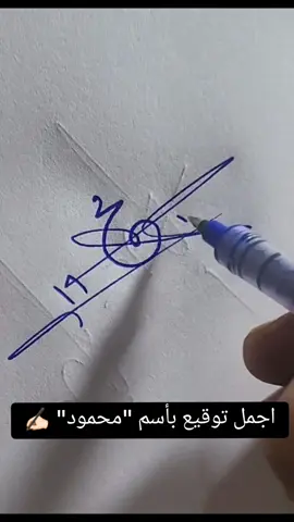 #اجمل_توقيع   #signatureideas #signature #art #tiktok #lovestory #signatures #signatures #trending @alijamh77