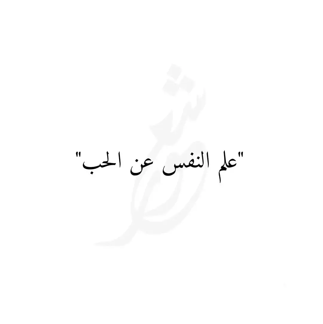 علم النفس عن الحب #علم_النفس #حكمة_اليوم #عبارات_جميلة_وقويه😉🖤 #عباراتكم_الفخمه📿📌 #عباراتكم_الفخمه📿📌 #اقوال_وحكم_الحياة #حكم_وأمثال_وأقوال #foryou #fyp #fyp @ll05llk 