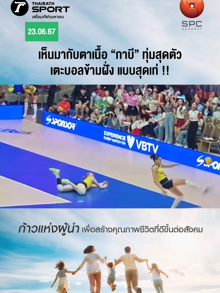 ✨🔥Shot of the day !!🔥✨ “กาบี” ทุ่มสุดตัว เตะบอลข้ามฝั่ง แบบสุดเท่ !! 😍😘 เป็นบุญตาแฟนลูกยางไทย #วอลเลย์บอลหญิง #กาบี #กาบี้#Gabi #บราซิล #วอลเลย์บอลหญิงทีมบราซิล #vnlfinal2024 #VNL2024 #ไทยรัฐสปอร์ต #thairathsport #SPC #Sahapat #สหพัฒน์ #ก้าวแห่งผู้นำเพื่อสร้างคุณภาพชีวิตที่ดีขึ้นต่อสังคม