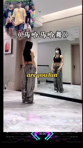 Are you Fun #areyoufun #马哈马哈舞 #mahamahawu  #dance #remix #mandarinsong 
