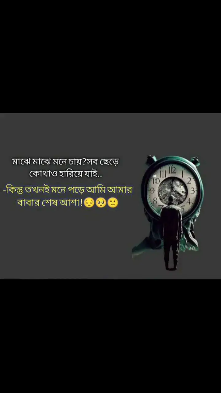 মাঝে মাঝে মনে চায়? সব ছেড়ে কোথাও হারিয়ে যাই.. -কিন্তু তখনই মনে পড়ে আমি আমার বাবার শেষ আশা#foryoupage #terding #fypシ #subas #caption # #viral #fypviral #bdtiktokofficial #foryoupage #tiktok #fypviral tiktok #@TikTok #@TikTok Bangladesh