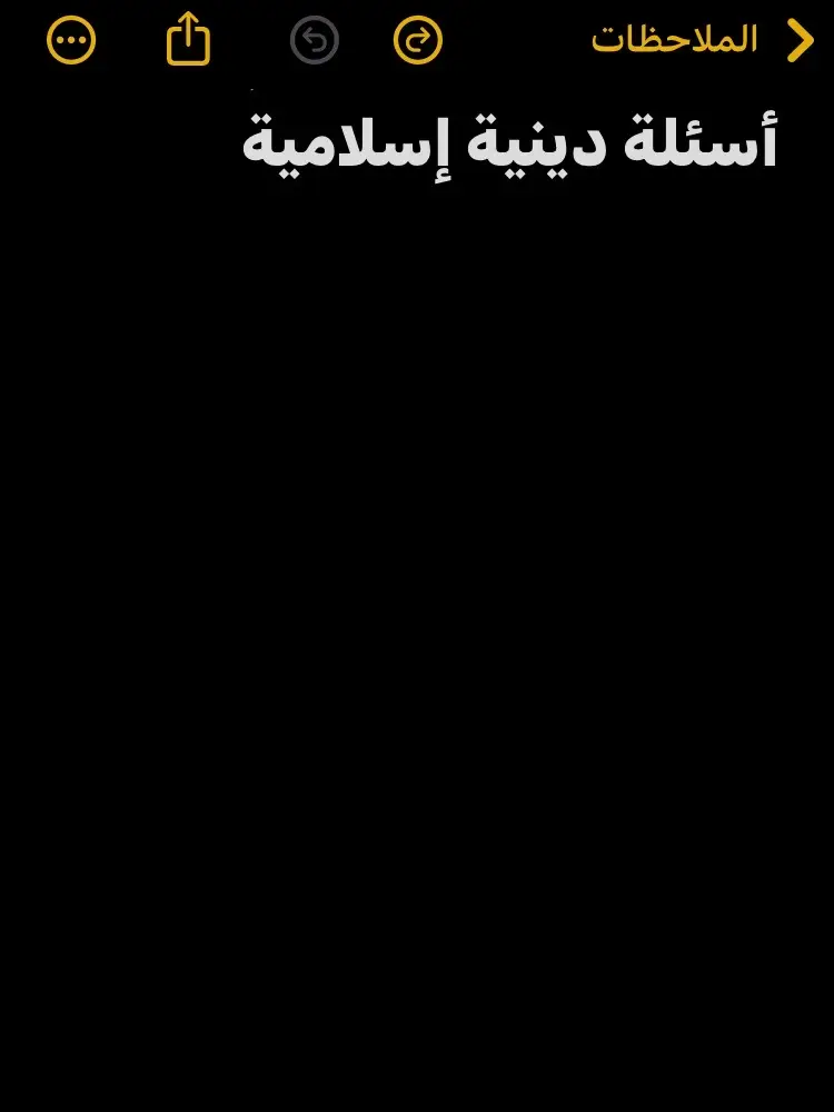 #اسال_دينيه #حساب_ديني #اطمئن #الصلاه #اكسبلور #لك #explore #أناشيد 