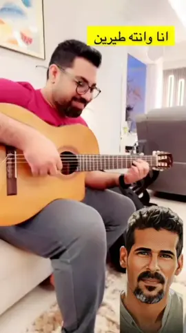 انا و انته طيرين #علي_بحر_عشق_لن_ينتهي #الأخوة #فرقة_الاخوة_البحرينية #غناء #cover #🎸 #music #repost #🎙️ 