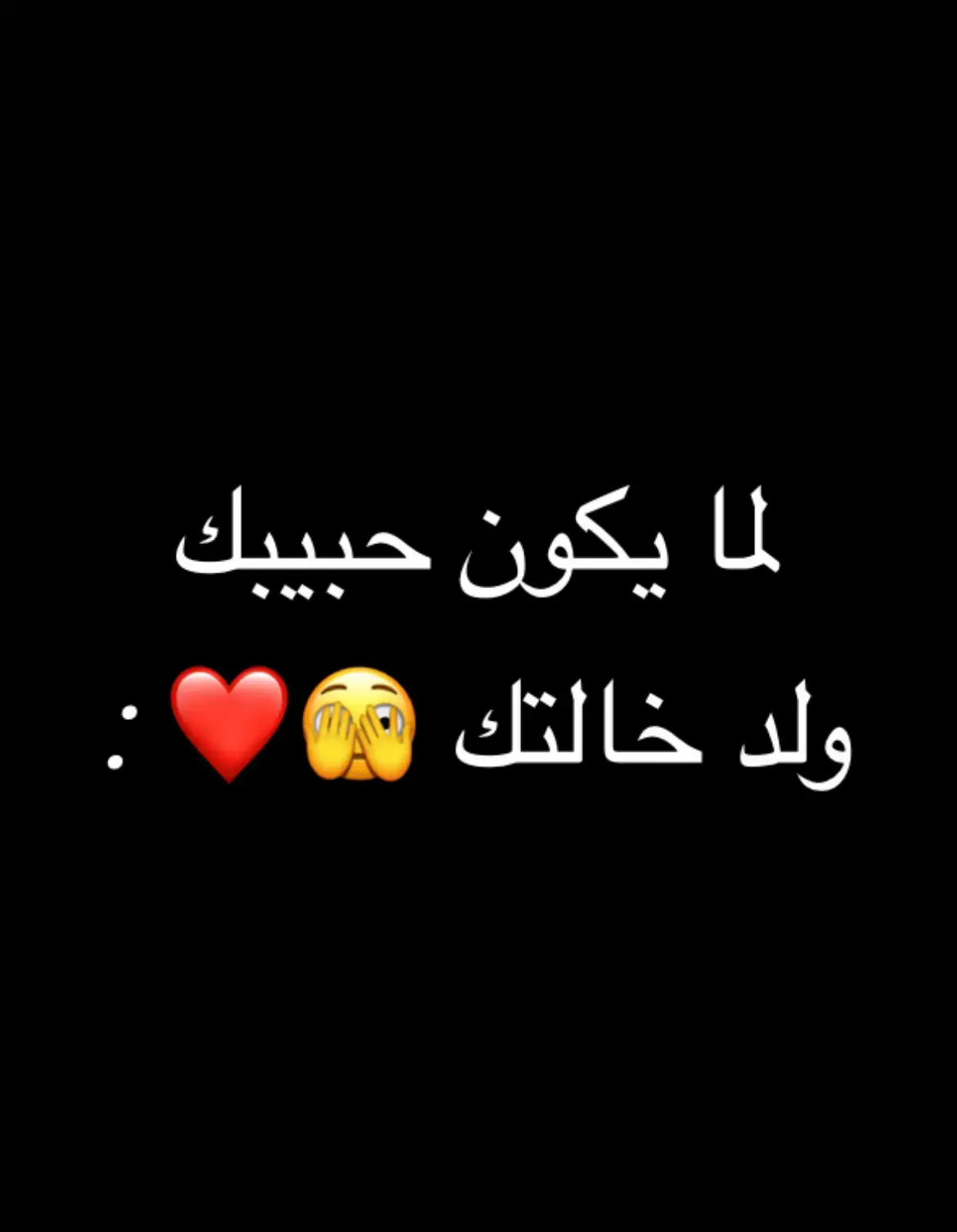 لما يكون حبيبك ولد خالتك 🫣❤️ : 