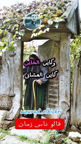قالو ناس الزمان #أمثال_شعبية #قالو_ناس_زمان #كلام #قالو_ناس_زمان #قالو_ناس_بكري #كلمات_موزونة #fyp #foryou #explore  #حكم_أمثال #امثال_عندها_معنى #قالو_ناس_زمان #إكسبلور #قصص_واقعية #أمثال_شعبية #أمثال_وحكم_عن_الحياة