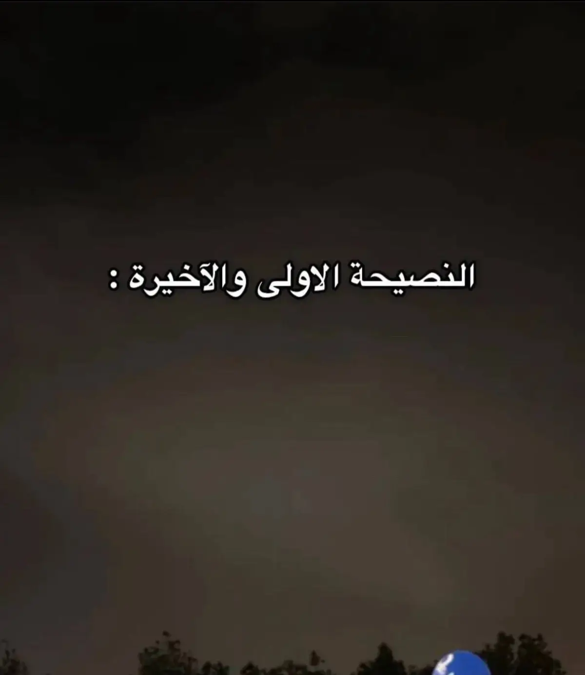 النصيحه الاولي والأخيره….!🖤اعمل اكسبلور↙️🤍 #استوريهات_حزينه🖤🥀 #عبارات_حزينه💔