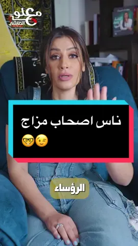 ناس اصحاب مزاج 🤓😉 #معلومة_عالماشي_مع_ريهام