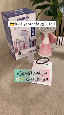 مكواه بخار ارشيا 🌸😍 للحجز داخل محافظة السويس  التواصل واتس اب علي الرقم ده  ‪01020285556 للحجز لجميع محافظات مصر  التواصل واتس اب علي الرقم ده  01205762097 #gallary #Arshia #clothes 