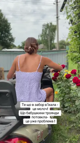 Кажу, в мене є права, я поїду без проблем! Тим часом я на скутері 😂 #село #життя #поїхалипокатаємся #myhome #soyl #Home #ukraine 