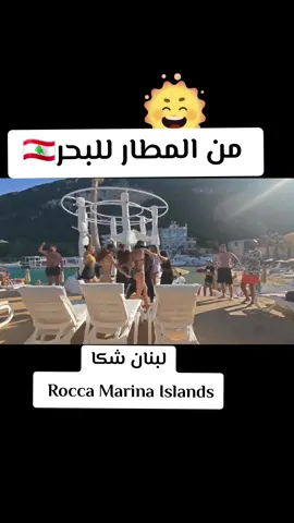 #tiktok #tiktok #tiktok #foryoupage #foryoupage #foryoupage #fyp #fyp #fyp #foryoupageofficiall #foryoupage #tiktokviral #viralvideo #viral #viralvideo #viral #lebanon🇱🇧 #beirut #qatar #iraq #الاردن #عمان #foryoupage @Rocca Marina 