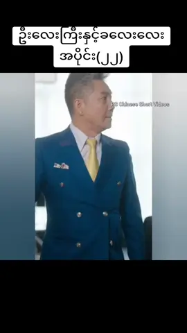 ဦးလေးကြီးနှင့်ခလေးလေး အပိုင်း(၂၂) #crd  #fyppppppppppppppppppppppp #ရောက်ချင်တဲ့နေရာရောက် #စုံတွဲတင်ဆက်မှု #ငါ့viewတွေဘယ်ရောက်သွားတာလဲ 