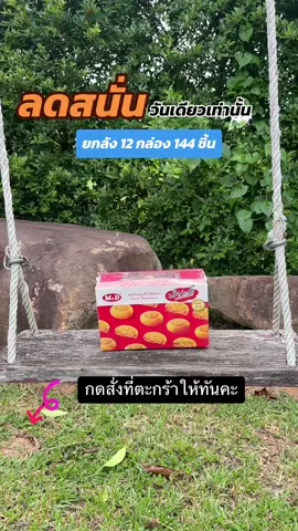 Sale ‼️ สุดคุ้ม ✅  ##ขนมเปี๊ยะไก่หยอง##เปี๊ยะไก่หยอง##กินกับtiktok##อังคารอิ่มอร่อย##ขนมเปี๊ยะไก่หยอง##ขนมเปี๊ยะไก่หยองเอ็มแอนด์ดี##ขนมเปี๊ยะไส้ไก่หยอง  ##TikTokShopKidMonthSale##ช้อปมันส์กลางเดือน##มาตามนัดโบนัสมิถุนา##ปักตะกร้าเปลี่ยนชีวิต##นายหน้าtiktokshopฝึกหัด #tiktoklivechaging     @พี่ปุ้ย โคราช  @พี่ปุ้ย โคราช  @พี่ปุ้ย โคราช 