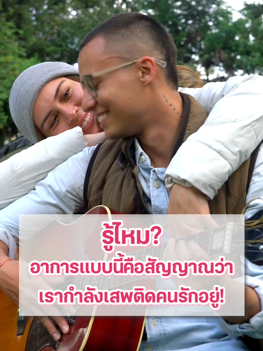 รู้ไหม? อาการแบบนี้คือสัญญาณว่า เรากำลังเสพติดคนรักอยู่! #รักสุขภาพ #มากกว่า60วิ #ความรัก #ความสัมพันธ์ #เสพติดคนรัก #addictiverelationship #nugirl #tiktokuni