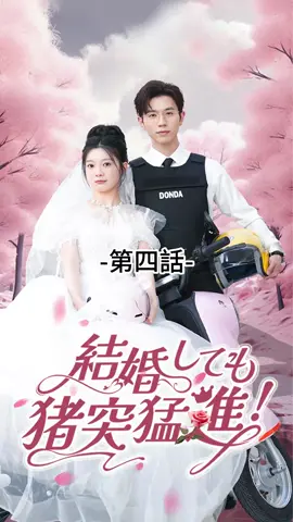 結婚しても猪突猛進！| 第四話 #ショートドラマ #TopShort#愛憎劇#復讐劇#電撃婚#スピード婚 #ラブストーリー #トップショート #スピード婚 #新シーズン #復讐#職場 #泥沼 #不倫 #不倫発覚#スピ婚 #短編映画 #短編ドラマ #寸劇#ドラマティッカー #ショートフィルム #ドラマ好き #ドラマ好きな人と繋がりたい