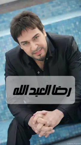 رضا العبدالله - ملح والزاد . . . . #رضا_العبدالله #ملح_والزاد #اغاني_زمان #اغاني_عراقيه 
