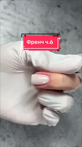 Френч ч.6 #мастерманикюра #мастеркласс #маникюр #ногти #дизайнногтей #тренд2024 #ногти2024 #ногтидизайн #френч #обучениеманикюру #бесплатно #ногтимосква #бесплатноеобучение 