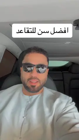 افضل سن للتقاعد #قرار_التقاعد #التقاعد #يوميات_مدير_متقاعد #دكتور #قرواش #سناب_qarwash #اكسبلورexplore #ابوظبي #دبي #50 #55 