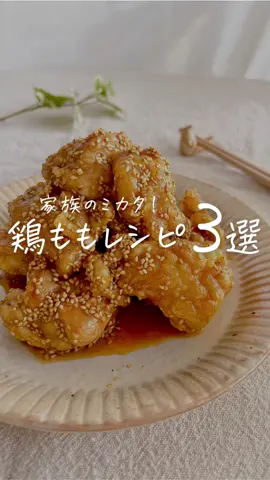 【家族のミカタ】鶏ももレシピ３選💐 　 レシピ詳細はこちら☀️↓ 　 ┄ ┄ ┄ ┄ ┄ ┄ ┄ ┄ ┄ ┄ ┄ ┄ ┄ ┄ 　 【その１】うまダレ鶏唐 　 ✏材料 　 ●鶏もも肉　１枚(300g) 〇片栗粉　大さじ２ ◎砂糖　大さじ１ ◎みりん　大さじ１ ◎醤油　大さじ２ ◎いり胡麻　大さじ１ 　 　 🍳作り方 　 ①ひと口大に切った鶏もも肉に 　片栗粉をまぶし、 　多めの油で揚げ焼きにする 　（片面3〜4分ずつぐらい） ②ボウルに◎を混ぜておく 　※お子さんが食べる／ 　　アルコールが気になる場合は、 　　レンジや鍋で煮切っておいて 　　ください ③鶏肉がカリっと焼けたら 　②のボウルに入れ、 　和えたら完成！ 　 　 💡簡単ワンポイント 　 焼いてるときは、 少しずらしてフタをしておくと 油はね防止にもなるよ✨ 　 ┄ ┄ ┄ ┄ ┄ ┄ ┄ ┄ ┄ ┄ ┄ ┄ ┄ ┄ 　 【その２】てりコロ丼２ 　 ✏️材料 ●鶏もも肉　250g ●さつまいも　300g ◎片栗粉　大さじ３ ◉砂糖　　大さじ1/2 ◉酒　　　大さじ２ ◉みりん　大さじ２ ◉醤油　　大さじ３ 　 　 🍳作り方 ① 鶏もも肉とさつまいもを 　１cm角の角切りにして 　片栗粉をまぶす ②フライパンにオリーブ油を熱し 　両面カリッとするまで焼く ③火を止めて、 　◉を入れて煮絡めたら完成！ 　 　 💡簡単ワンポイント 　 カリッと焼き目がつくまで なるべく動かさずに じっくり焼くと🙆‍♀️✨ 鶏ももの細切れがあれば 切る手間もなし🫰🏻 　 ┄ ┄ ┄ ┄ ┄ ┄ ┄ ┄ ┄ ┄ ┄ ┄ ┄ ┄ 　 【その３】らくらく鶏チャーシュー 　 ✏️材料 ●鶏もも肉　500g ●にんにく　ひとかけ ● ゆで卵（お好みで）２個 ◎砂糖　大さじ２ ◎酢　　大さじ２ ◎酒　　大さじ３ ◎醤油　大さじ３ 　 　 🍳作り方 ①フライパンに◎とスライスした 　にんにくを入れて混ぜ、 　鶏もも肉を皮目を下にして並べる ②点火し沸いたら蓋をして弱火で 　7〜8分煮る ③ひっくり返してさらに3分煮たら 　お好みでゆで卵を入れて完成！ 　 　 💡簡単ワンポイント 　 今回は、大きめにカットされた 鶏もも肉を使用したけど 切らずに１枚のまま作っても🙆‍♀️ その場合は、 1〜2分長めに煮てね🥰 　 ┄ ┄ ┄ ┄ ┄ ┄ ┄ ┄ ┄ ┄ ┄ ┄ ┄ ┄ 　 ぽっけ夫婦です💃🕺 ここまで読んでくれてありがとう❣️ ˗ˋ 思わず作りたくなる ˊ˗ 『家族が喜ぶ10分ごはん』を日々発信中📢 いつでも作れるように 【セーブ】しておくと便利👏🏻 【いいね♡】で応援してね！ 【コメント】喜んでお返事してます🫶🏻 お気軽に✨ 　 ┄ ┄ ┄ ┄ ┄ ┄ ┄ ┄ ┄ ┄ ┄ ┄ ┄ ┄ #簡単レシピ #らくうまレシピ #10分ごはん #一品おかず #鶏もも肉レシピ #バズレシピ