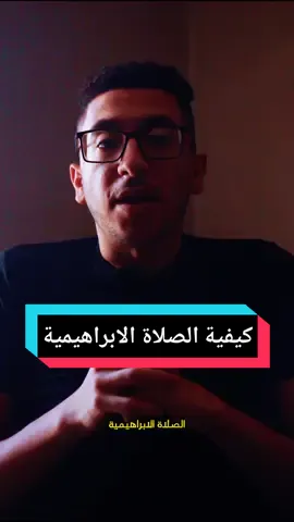 كيفية الصلاة الابراهيمية؟ #الصلاةالابراهيمية #الصلاةالإبراهيمية #الصلاة_الابراهيمية #الصلاة_الابراهيميه #الصلاة_الإبراهيمية 