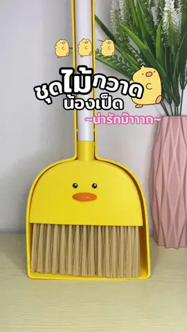 ไม้กวาดมินิ น่ารักๆ 🐤 #ไม้กวาด #ชุดไม้กวาดพร้อมที่โกย #ชุดไม้กวาด #รูปเป็ดน้อยน่ารัก #ของใช้ในบ้าน #มินิมอล #ของมันต้องมี #ของดีบอกต่อ #fyp #foryou #foryoupage 