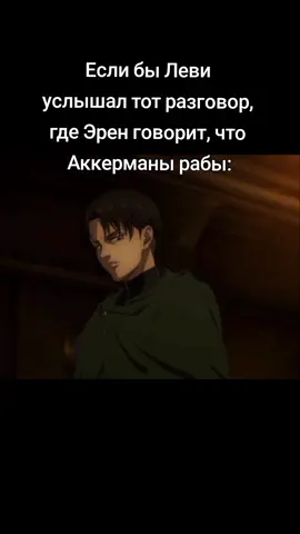 #атакатитанов #левиаккерман #эренйегер #рекомендации #bffmell0