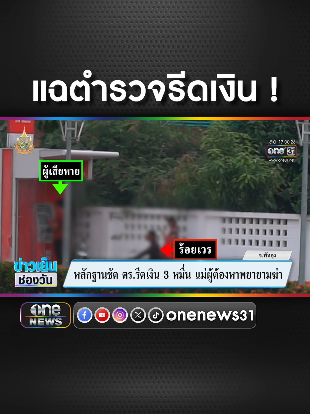 แฉยับ ตำรวจรีดเงิน 3 หมื่น แม่ผู้ต้องหาพยายามฆ่า  #ข่าวช่องวัน #ข่าวtiktok #สํานักข่าววันนิวส์