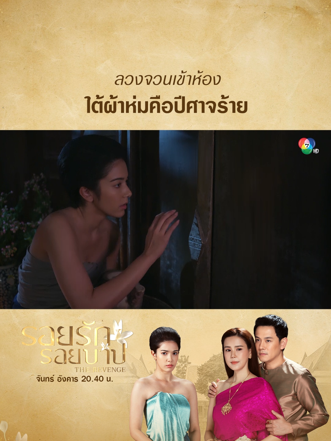 ปีศาจร้าย ใต้ผ้าห่ม จวนหนีไม่ทันแล้ว ! . #รอยรักรอยบาป EP.9 #TheRevenge จันทร์ อังคาร 20.40 น. . #เรื่องนี้ต้องดู #บันเทิงtiktok #ฟลุคเกริกพล #เกรซพัชร์สิตา #ล่อลวง #เจ้าชู้  #Ch7HDDramaSociety