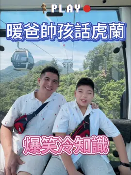 暖爸帥孩 話虎蘭😎 韓國三岳山纜車🚡 天氣太熱來點冷知識消暑🤪 爆笑一下 笑一笑沒煩惱🤣 #暖爸與帥孩 #親子 #搞笑 #益智 #溫馨 #教育 #運動 #魔術