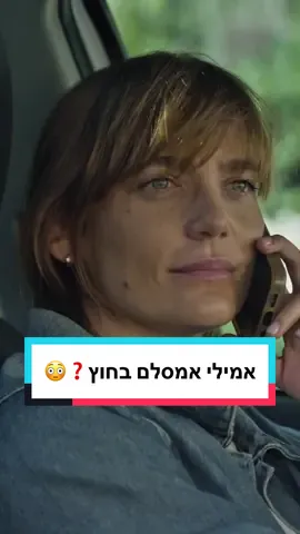 האם אמילי אמסלם בחוץ❓😳 היום נגלה הכל❗️  #ספין היום ב-19:35 ב-HOTבידור, HOT VOD וב-NEXT TV #דנהפרידר 