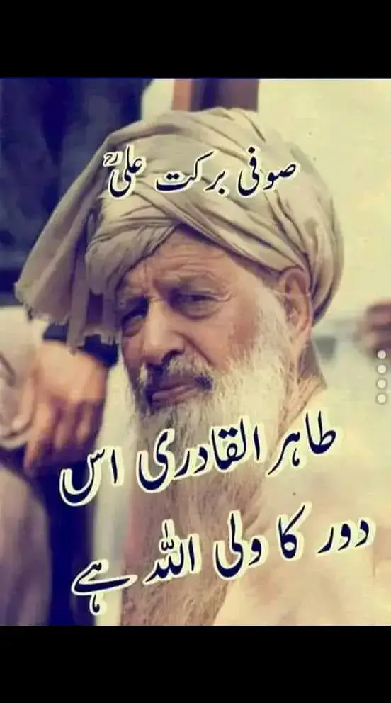 ڈاکٹر طاہر القادری اس دور کا ولی اللہ ہے صوفی برکت علی #Foryou #foryoupage #drtahirulqadri #minhajulquran #HafizMAhmadQadriOfficial 