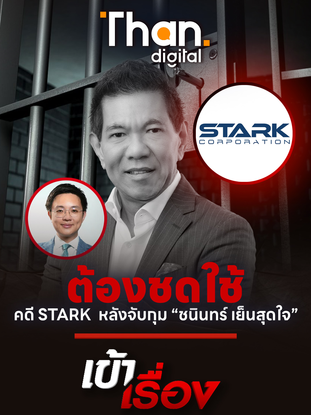 ต้องชดใช้คดี STARK  หลังจับกุม “ชนินทร์ เย็นสุดใจ” #เข้าเรื่อง #สตาร์คคอร์เปอเรชั่น #STARK #ชนินทร์เย็นสุดใจ #หุ้นSTARK #thansettakij  #Thandigital #ฐานดิจิตัล