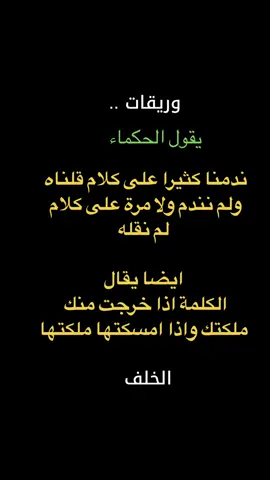 يقول الحكماء .. ندمان  #اليوم  #يومياتي #المشاهير____التيك___توك #المشاعر #يومياتي_٢٠٢١  #الحكم #الحرم_المكي #الحكمة 