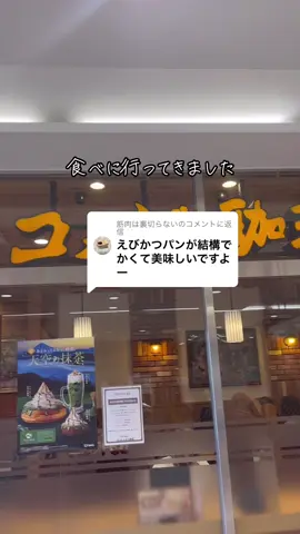 @筋肉は裏切らないに返信 おすすめのエビカツパン♡#モッパン #コメダ #エビカツパン #コメダ珈琲 #コメダ珈琲店 