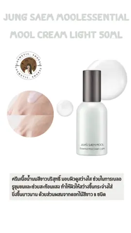 Jung Saem Mool - Essential Mool Cream Light 🌟 สกินแคร์ผิวสูตรบางเบา มีเซรามาย วอเตอร์ และส่วนผสมไฮยาลูโรนิค 8 ชนิด สารสกัดซิการ์แคร์ ช่วยปลอบประโลมผิวได้ดี เหมาะผู้ที่ต้องการการบำรุงอย่างเต็มเปี่ยม แต่ต้องการความเบาสบายผิว  ใช้ลงเตรียมผิวก่อนแต่งหน้าแล้วผิวสวยมาก โกลว์ ชุ่มชื้น  ฉ่ำน้ำ ดูสุขภาพดี แต่งหน้าติดดีมากค่ะ บริเวณตรงที่แห้งๆ หัวสิวก็ไม่จับเป็นคราบ ช่วยให้ผิวใสผิวเด้งทั้งวัน #cosmetic_shop32 #jungsaemmool
