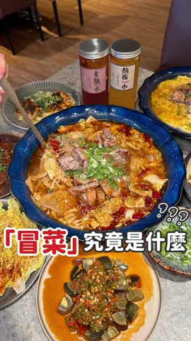 原來這就是冒菜 #辛事小麻冒菜 #台中美食 #tiktok美食製作人 