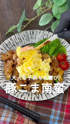 みんな大好き😆豚こま南蛮♡ ⁡ ⁡ 大人も子供も大喜びする大満足なおかず👦🏻👧🏻💗 タルタルソースをかけてボリューム満点に🙆🏻‍♀️ ⁡ 大人2人前 ⏰所要時間15分 ⁡ □豚こま切れ肉250g □塩コショウ適量 □小麦粉適量 □サラダ油大さじ3 A醤油・料理酒・みりん 各大さじ1.5 A酢・砂糖 各大さじ1 タルタルソース↓↓ Bゆで卵2個 B玉ねぎ1/4個 Bマヨネーズ大さじ2 B砂糖小さじ1 B塩コショウ適量 Bブラックペッパー適量 ⁡ 1 Aを混ぜ合わせる。 ⁡ 2 袋に豚肉・塩コショウ・小麦粉を入れて振る。 ⁡ 3 中火で熱したフライパンにサラダ油をひき 豚肉を入れる。 ⁡ 4 両面に焼き色がついたら余分な油を拭き取り、 Aを加えてタレが絡んだら火からおろす。 ⁡ 5 Bを混ぜ合わせてタルタルソースを作る。 ⁡ 6 器に盛り、タルタルソースをかける。 お好みでブラックペッパーをちらす。 ⁡ ⁡ ※玉ねぎは水に10分程さらすと辛みは和らぎます。 ⁡ ⁡ #あぴたまご料理 #あぴ豚こま肉料理 このタグからほかのレシピも見れます🏷𓈒𓏸︎ ⁡ ⁡ ⁡ ⁡ ⁡ ⁡ ⁡ ⁡ ⁡ ⁡ ⁡ ⁡ #時短レシピ #時短料理 #簡単料理レシピ #簡単ごはん #豚こまレシピ #豚こま #豚肉レシピ #豚肉料理  #卵レシピ #卵料理 #チキン南蛮 #こどもごはん #幼児食記録 #おかずレシピ #おうちごはん記録 #幼児食メニュー 