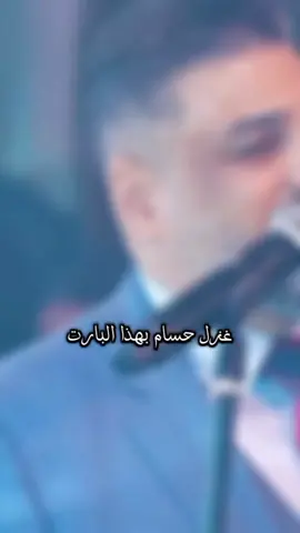 #حسام_الرسام ❤️🫂 #لايگ #🫂#لايگ❤️🎶_ومتآابعهہ❤️🥀  #استوري #استوريات_انستا_واتساب #اريد_اطش #🧿 #😅 #تصويري #💗 #لايكات #حبيبي❤️ #اقرة_اول_تعليق😉❤️🔥 #ثابري_من_أجل_تحقيق_حلمك💪🏻 #لايك__explore___ #ثابر_واجتهد_حتى_تصل_حلمك #ثابر_للوصول_لحلمك #احبكم❤️  #احبكم #اح #ياربي #😅 