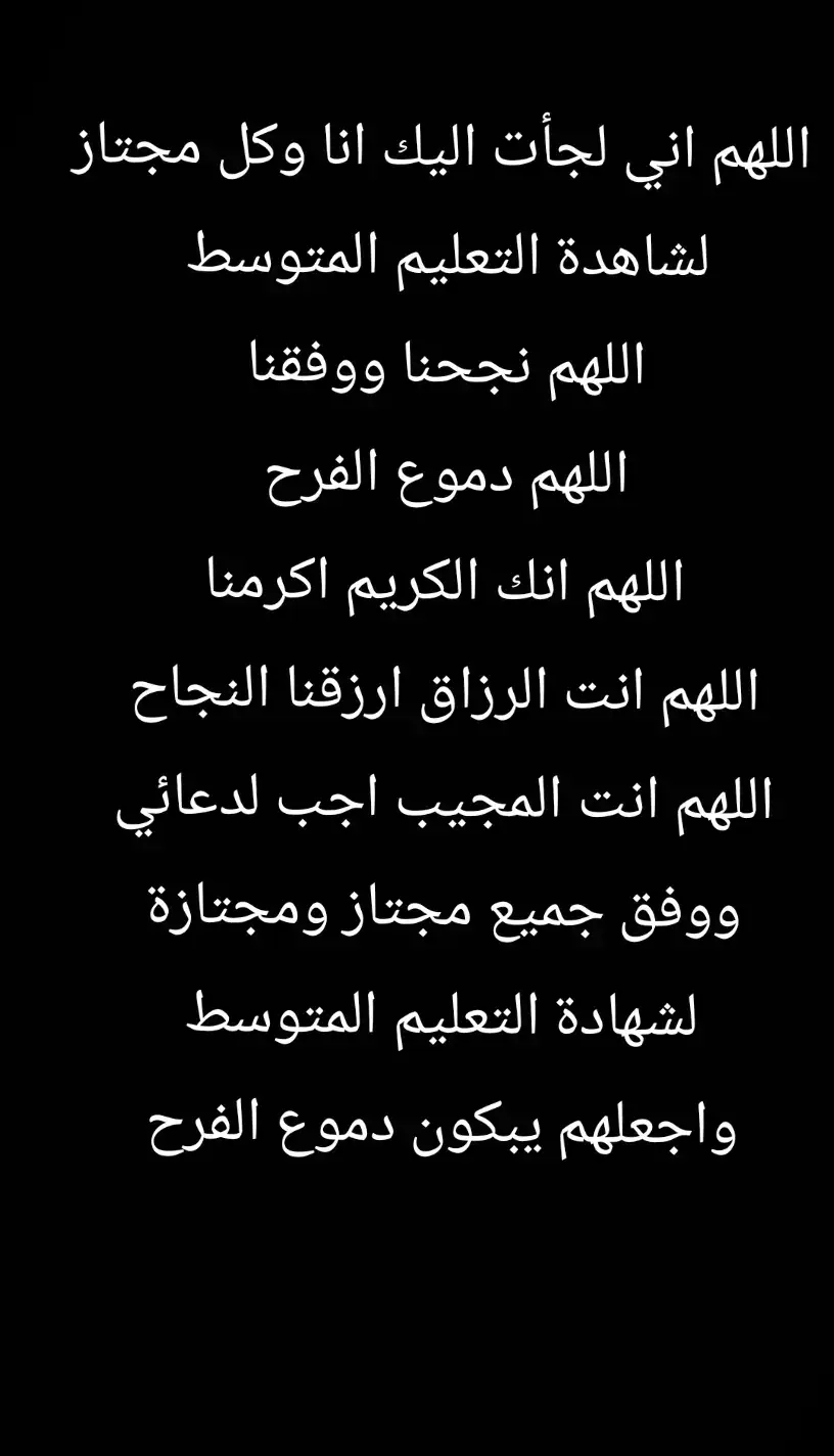 اللهم نجحنا يارب العالمين ♥🤲 #bem2024 #bac2024 #fyp 