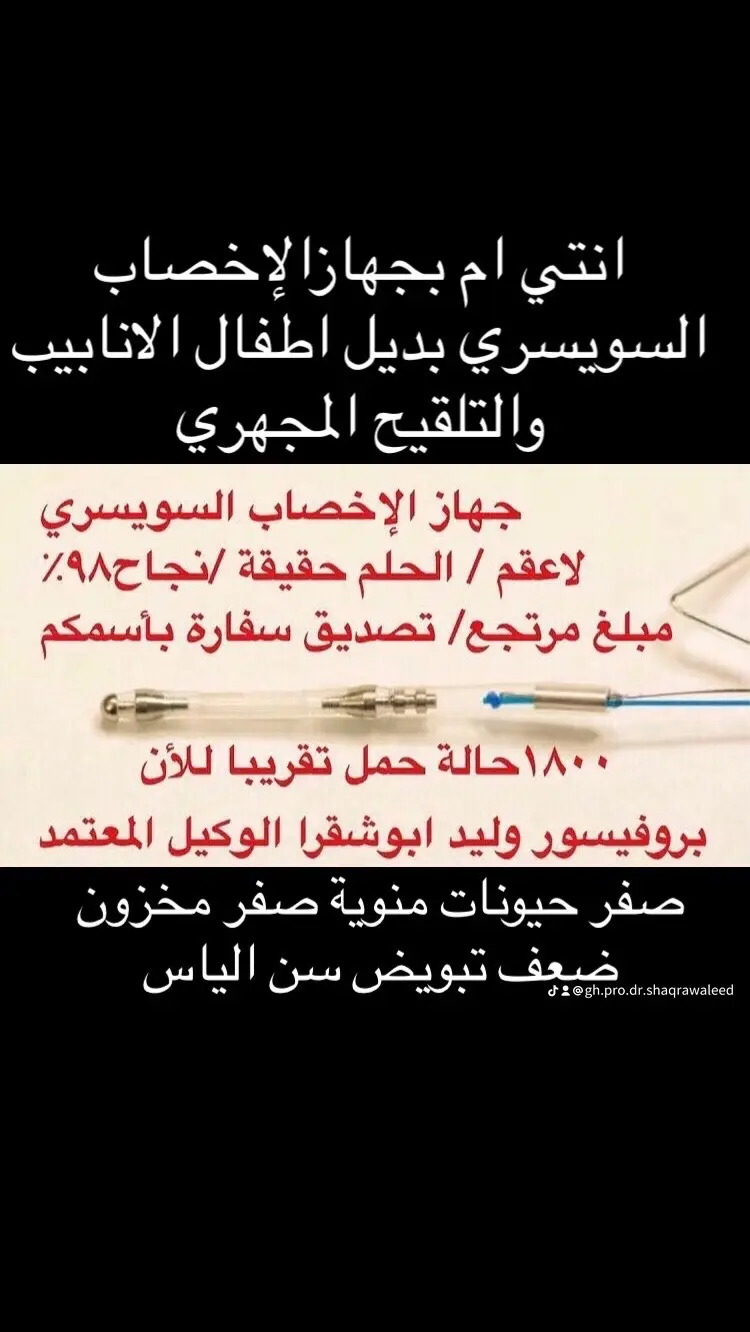 #تاخر_حمل #علاج_بالاعشاب #علاج_تاخر_الانجاب #حامل #طفل # طفلتي  #تأخر_الحمل #عقم # عقم_رجال # عقم_نساء #صفر_حيونات #تكيسات #الخليج #الأمارات # السعودية #عمان #قطر #الكويت #دين # طوفان_الأقصى #غزة #tiktoklongs lجهاز الإخصاب جهاز سويسري جديد لعلاج مشاكل تأخرالإنجاب، اشترت حقوقه امريكا.سيغني عن الحاجة لإجراء التخصيب المجهري أو ما يعرف باسم “طفل الأنابيب”، ، وتم التصديق عليه لأول مرة في شهر سبتمبر الماضي بعد أثبتت التجارب الإكلينيكية نجاحه، وأخذ تصريح وبراءة اختراع من منظمة الغذاء والدواء الأمريكية وهو في حجم عود الكبريت تقريبا، ولا يتجاوز سمكه 1 ويعمل على نقل الحيوان المنوي السليم الى حجرة الإباضة بالرحم وتخصيبه بالبويضة خلال ٢٤ ساعة، ويتم وضعه داخل الرحم ليحدث تخصيبهم معا، ليوفروا بذلك بيئة طبيعية يحدث فيها تخصيب النطف معا ليتكون الزويجوت، وليشبه ذلك إلى حد كبير مايحدث خلال الحمل الطبيعي. يوجد اكثر من من١٢٠٠ تجربة بالصوت من الخليج عند الإنتقال واتس اب لمتشافين وحوامل وولادات  نعمل بكل مصداقية لسعادتكم وعلى العهد باقون العلاجات والكورسات الأمريكية المصرحة والمعتمدة بدول مجلس التعاون الخليج.  للرجل ١:التهابات ٢:- قلة حيوانات منوية ٣:- صفر حيوانات منوية ٤:-دوالي ٥:-سرعة حركة ٦:-تشوهات ٧:-خصوبة ٨:-ضبط هرمونات للمرأة ١:التكيس  ٢:انسدادات ٣:التهابات ٤:بكتيريا ٥:تنظيم الدورة وإنزالها  ٦:ضعف المخزون وضعف التبويض ٧: التصاقات وأورام ليفية  ٨: ضبط الهرمونات  التواصل خاص فقط.