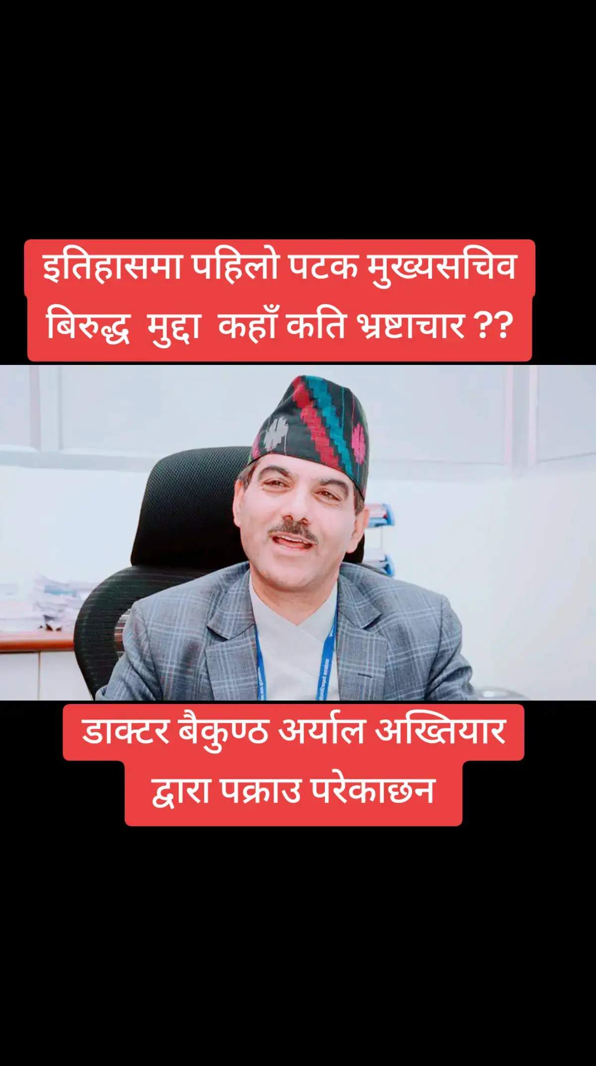 #corrupcion #baikunthaaryal #secretary #fyp #fypシ゚viral #foryou #foryoupage #yamG #mahendrayam #nepalimuser #mnrmuser #mahendratiruwa 