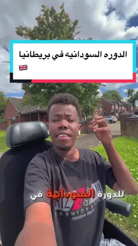 أجواء الدوري السوداني في برمنجهام: تجمع السودانيين من كل أنحاء بريطانيا🇬🇧#بريطانيا #فرنسا🇨🇵_بلجيكا🇧🇪_المانيا🇩🇪_اسبانيا🇪🇸 #سودانيز_تيك_توك_مشاهير_السودان #سودانيز_تيك_توك #سفر #هجره #viral #fyp #foryou #foryoupage #explore 