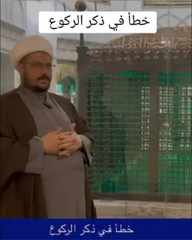 خطأ في ذكر الركوع. الشيخ علي المطيري 
