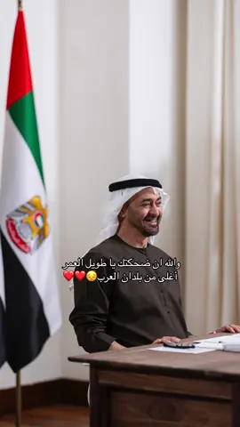 عساها دوم هالابتسامة😔😔❣️❣️❣️❣️❣️❣️#الامارات #اكسبلور #زعيم_الشرق_الاوسط_محمد_بن_زايد #الشيخ_محمد_بن_زايد #fyp 