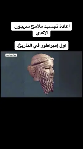 اعادة تجسيد ملامح الملك سرجون الاكدي اول إمبراطور في التاريخ. . . . #الحضارة_العراقية_اعظم_حضارة #العراق_مهد_الحضارات #العراق #العراق_الحضارة_العراقية #بابل #السومريين #البابليين #اكسبلور #العراق_العظيم #تاريخ_العراق #الحضارة_العراقية_الاعظم_في_العالم #fyp #النمرود #حمورابي #نبوخذ_نصر #الفراعنه #مالي_خلق_احط_هاشتاقات #الشعب_الصيني_ماله_حل #افروديت #عبدالرحمن_عمر