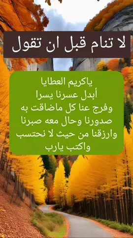 لاتنام قبل ان تقول #دعاء_يريح_القلوب #دعاء_جميل #العالمين🤲🕋🕌🤲❤ #لاتنسوا_ذكر_الله #اللهم #امين_يارب #لاتنسوالصلاه_علي_النبي❤️ #يارب❤️ #دعاء_يريح_القلوب_ويطمئن_النفوس #دينية_اسلاميه_ادعيه_اذكار_قران_كريم #العراق #بغداد #bardad #مصر #امين_يارب #اكسبلور #وتساب 