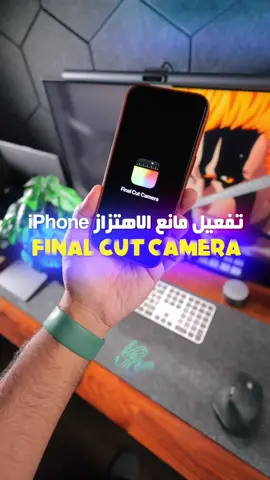 هذي طريقة تفعيل مانع الاهتزاز في تطبيق الكاميرا الجديد على اجهزة الايفون  Final Cut Camera #camera #apple #iphone 